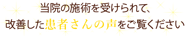 患者さんの声を紹介します。