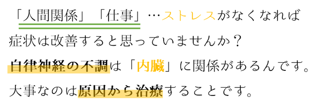 ストレスがなくなるだけでは解決しません。大事なのは原因を治すことです。